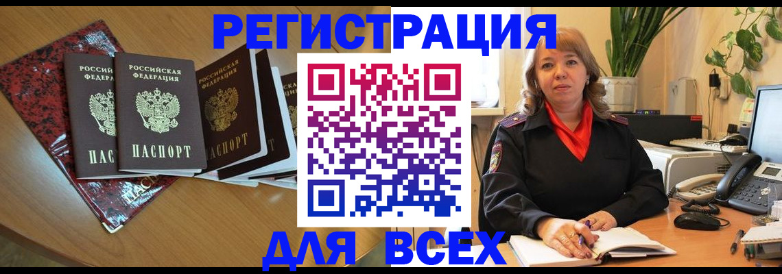 временная регистрация для всех в Куровском